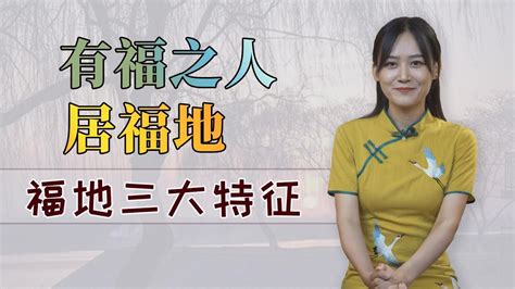 福地福人居的故事|福建福文化漫谈：福地福人居